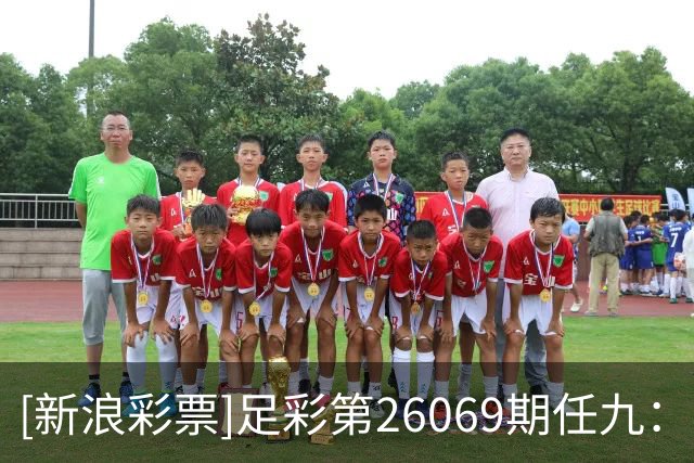 [新浪彩票]足彩第26069期任九：南安普顿不败